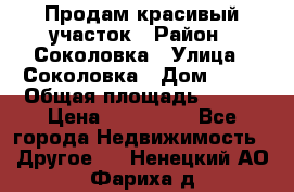 Продам красивый участок › Район ­ Соколовка › Улица ­ Соколовка › Дом ­ 18 › Общая площадь ­ 100 › Цена ­ 300 000 - Все города Недвижимость » Другое   . Ненецкий АО,Фариха д.